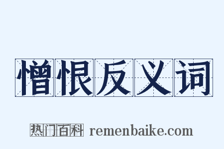 憎恨反义词是什么意思的图片